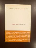 太陽選書13　マロウンは死ぬ