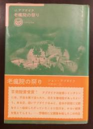 太陽選書14　老瘋院の祭り