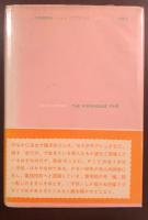 太陽選書14　老瘋院の祭り