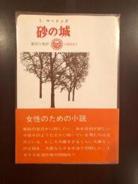 太陽選書2　砂の城