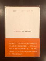 太陽選書2　砂の城