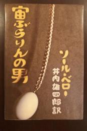 太陽選書4　宙ぶらりんの男