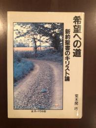 希望への道　新約聖書のキリスト論