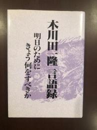 木川田一隆　言語録　明日のためにきょう何もすべきか