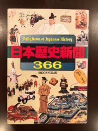 日本歴史新聞366