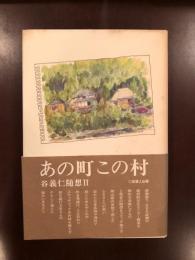 谷義仁随想Ⅱ　あの町　この村