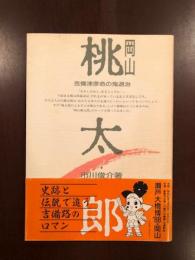 岡山桃太郎　吉備津彦命の鬼退治