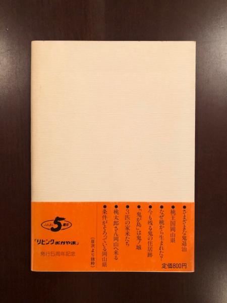 岡山桃太郎 吉備津彦命の鬼退治(市川俊介) / 古本、中古本、古書籍の