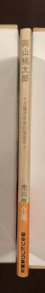 岡山桃太郎 吉備津彦命の鬼退治(市川俊介) / 古本、中古本、古書籍の