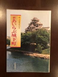 岡山城築城400年　新あいらぶ城下町