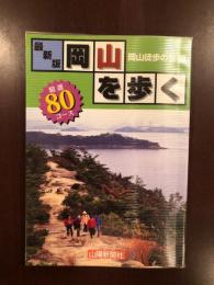 最新版　岡山を歩く精選80コース