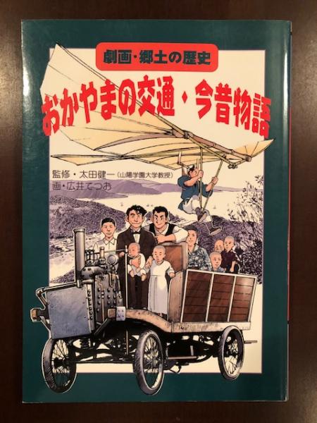 劇画 郷土の歴史 おかやまの交通 今昔物語 監修 太田健一 画 広井てつお 古本 中古本 古書籍の通販は 日本の古本屋 日本の古本屋 劇画 郷土の歴史 おかやまの交通 今昔物語 監修 太田健一 画 広井てつお 古本 中古本 古書籍の通販は 日本の古本屋 日本の古本屋
