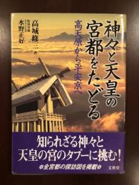 神々と天皇の宮都をたどる
高天原から平安京へ