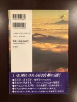 神々と天皇の宮都をたどる
高天原から平安京へ