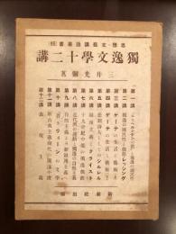 獨逸文学十二講