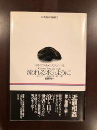 流れる水のように　中・短篇三部作