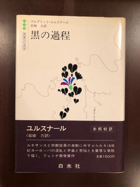 黒の過程(マルグリット・ユルスナール 岩崎力訳) / ロンサール書店