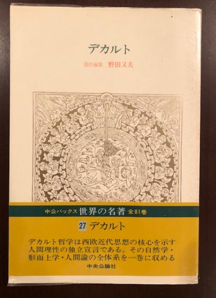 中公バックス世界の名著27 デカルト(責任編集：野田又夫