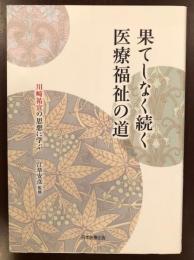 果てしなく続く医療福祉の道
川崎祐宣の思想に学ぶ