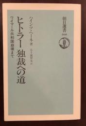 ヒトラー独裁への道
ワイマール共和国崩壊まで