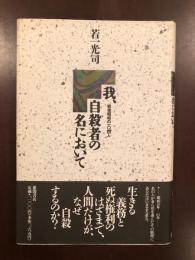 我、自殺者の名において