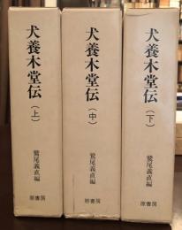 明治百年史叢書75・76　犬養木堂伝　上・中・下揃