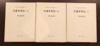 明治百年史叢書75・76　犬養木堂伝　上・中・下揃