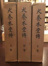 犬養木堂伝　上・中・下揃