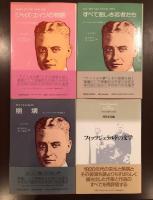 フィッツジェラルド作品集全3巻
フィッツジェラルドの文学1巻
全4巻揃