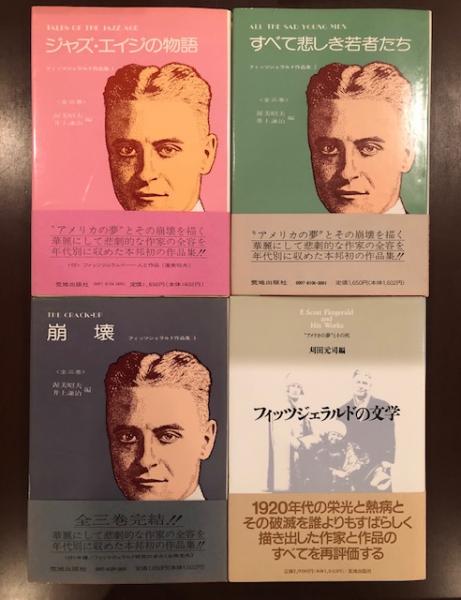フィッツジェラルド作品集全3巻 フィッツジェラルドの文学1巻 全