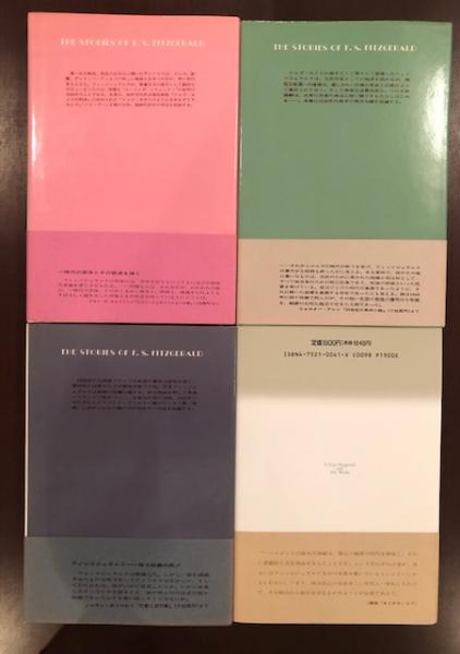崩壊―フィッツジェラルド作品集3 (1981年) | フィッツジェラルド