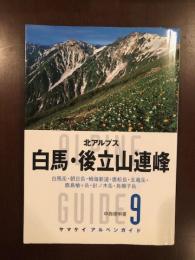 ヤマケイアルペンガイド9　北アルプス
白馬・後立山連峰