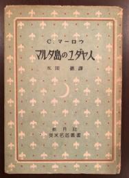 英米名著叢書　マルタ島のユダヤ人