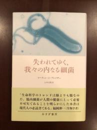 失われてゆく、我々の内なる細菌