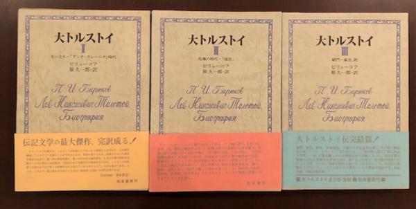 大トルストイ 全3巻揃(ビリューコフ 原久一郎訳) / 古本、中古本