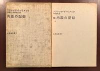 内面の記録　全2巻揃