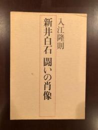 新井白石　闘いの肖像