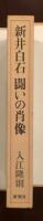 新井白石　闘いの肖像