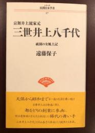 京舞井上流家元　三世井上八千代
祇園の女風土記