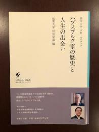 就実大学グローカルブック
ハプスブルク家の歴史と人生の出会い