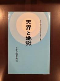 天界と地獄　ラテン語原点訳