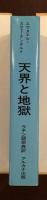 天界と地獄　ラテン語原点訳