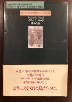 イザベラ・バード　旅の生涯