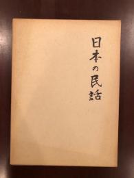 日本の民話15　岡山篇・出雲篇