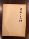 日本の民話15　岡山篇・出雲篇