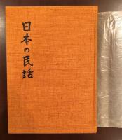 日本の民話15　岡山篇・出雲篇