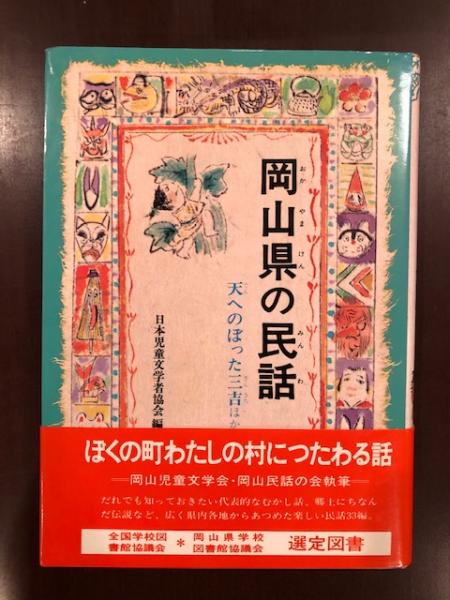 ふるさとの民話3 岡山県の民話 日本児童文学者協会編 ロンサール書店 古本 中古本 古書籍の通販は 日本の古本屋 日本の古本屋