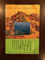 民族のロマン　瀬戸内歴史紀行