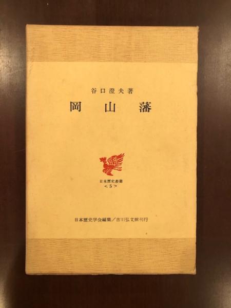 岡山藩(谷口澄夫) / 古本、中古本、古書籍の通販は「日本の古本屋