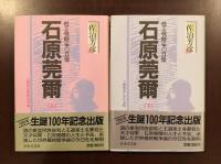 石原莞爾　甦る戦略家の肖像　上・下揃